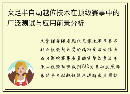 女足半自动越位技术在顶级赛事中的广泛测试与应用前景分析