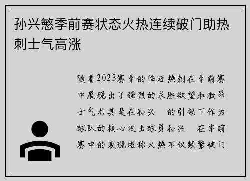 孙兴慜季前赛状态火热连续破门助热刺士气高涨