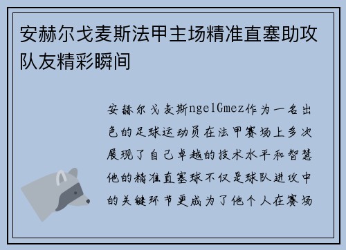 安赫尔戈麦斯法甲主场精准直塞助攻队友精彩瞬间