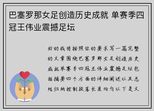 巴塞罗那女足创造历史成就 单赛季四冠王伟业震撼足坛