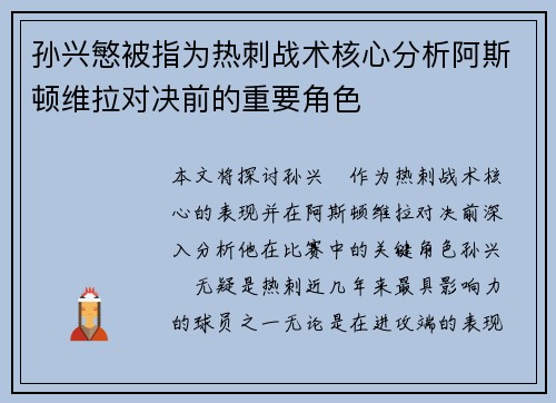 孙兴慜被指为热刺战术核心分析阿斯顿维拉对决前的重要角色