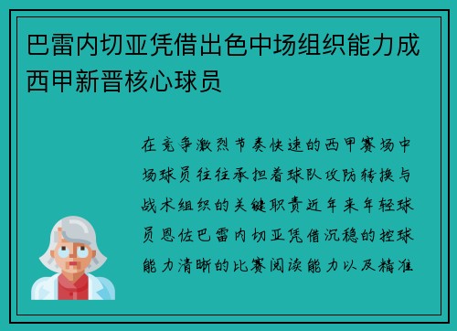 巴雷内切亚凭借出色中场组织能力成西甲新晋核心球员