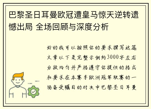 巴黎圣日耳曼欧冠遭皇马惊天逆转遗憾出局 全场回顾与深度分析