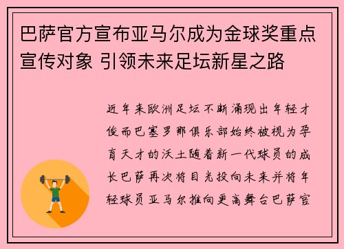 巴萨官方宣布亚马尔成为金球奖重点宣传对象 引领未来足坛新星之路