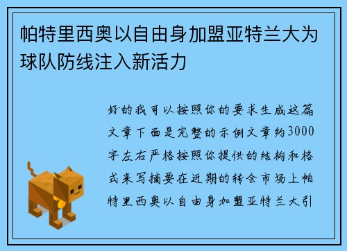 帕特里西奥以自由身加盟亚特兰大为球队防线注入新活力