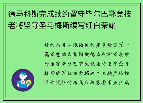 德马科斯完成续约留守毕尔巴鄂竞技老将坚守圣马梅斯续写红白荣耀