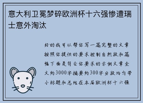 意大利卫冕梦碎欧洲杯十六强惨遭瑞士意外淘汰