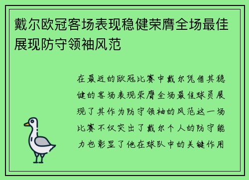 戴尔欧冠客场表现稳健荣膺全场最佳展现防守领袖风范
