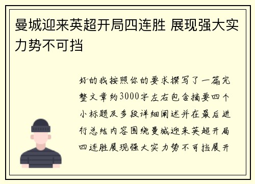曼城迎来英超开局四连胜 展现强大实力势不可挡