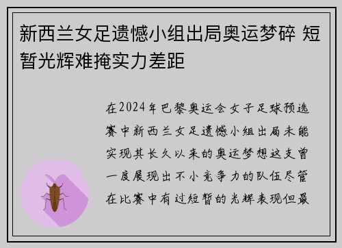 新西兰女足遗憾小组出局奥运梦碎 短暂光辉难掩实力差距