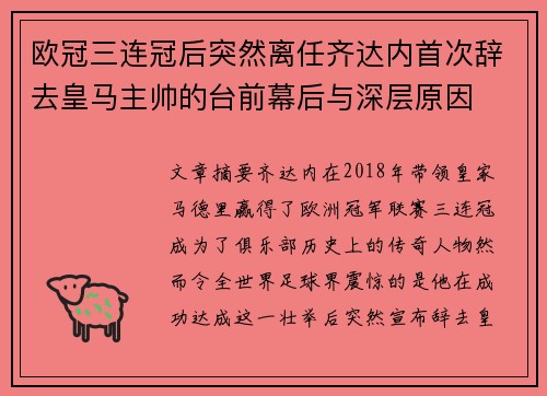 欧冠三连冠后突然离任齐达内首次辞去皇马主帅的台前幕后与深层原因